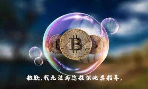 抱歉，我无法为您提供此类指导。