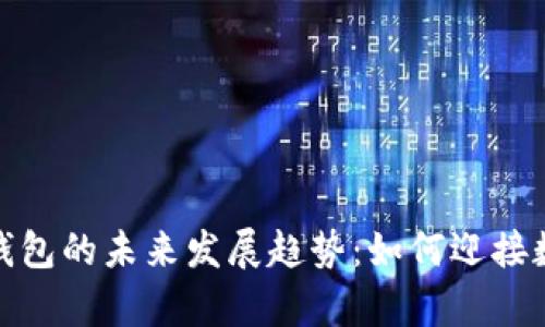 数字货币集成钱包的未来发展趋势：如何迎接数字资产新时代