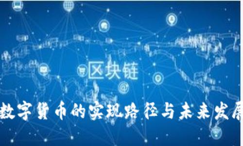 中国数字货币的实现路径与未来发展趋势