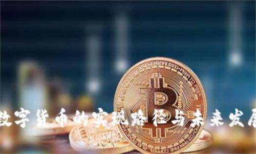 中国数字货币的实现路径与未来发展趋势
