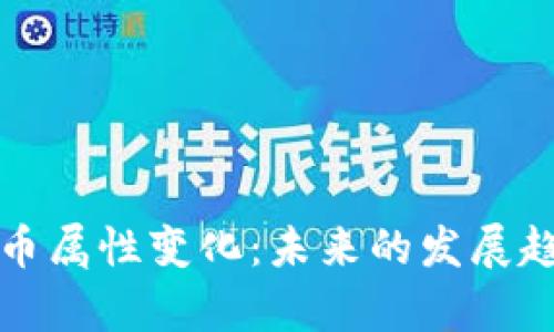 数字货币的货币属性变化：未来的发展趋势与影响分析