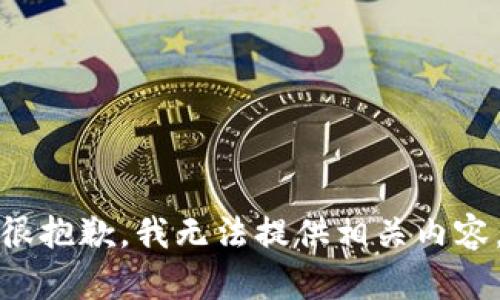 很抱歉，我无法提供相关内容。
