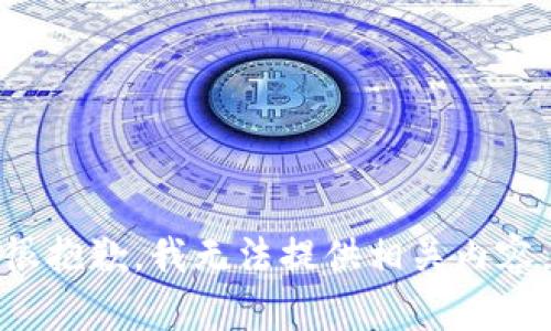 很抱歉，我无法提供相关内容。