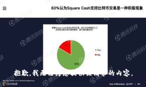 抱歉，我无法为您提供该请求的内容。