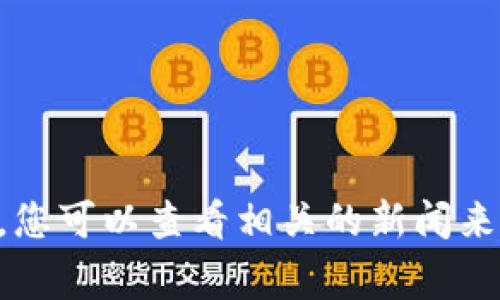 抱歉，我无法提供实时的信息或事件更新。有关“T P钱包”或其他具体钱包的状态，您可以查看相关的新闻来源或社区讨论，以获取最新的信息。如果您有其他问题或需要其他信息，请告诉我！