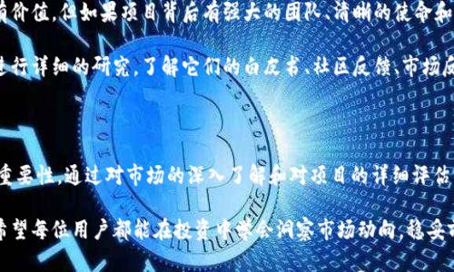 关于“TP钱包空投的币能卖吗”，这是一个相对复杂的话题，下面我们将深入探讨这一问题，分析TP钱包空投的币的可交易性、潜在价值以及相关风险。内容将围绕用户的疑问，提供全面的信息和指导。

TP钱包空投的币是什么？

TP钱包，即“TokenPocket”，是一个多链钱包，它支持多种区块链资产的存储与管理。空投（Airdrop）是指项目方为了推广自己的代币，将其代币免费分发给特定的用户。通常，这些用户需要持有某种特定的加密货币，或者参与项目的某些活动，如注册、转发等。

对于许多用户来说，得到的这些空投代币能够在未来的某个时刻出售，成为其投资的收益。然而，是否能够卖出这些代币，首先需要明确代币的性质和所在的交易平台。

空投代币的可交易性

大多数情况下，空投的代币是可以出售的，但这取决于几个因素：

ul
  listrong代币的性质：/strong空投的代币可能是ERC-20代币或其他类型的代币，这决定了其在交易平台上的可交易性。/li
  listrong流动性：/strong如果项目的代币在某些知名交易所挂牌，且交易量较大，那么通常来说，这类代币更容易卖出。相反，如果代币没有在任何交易所上架，或者购买的人非常少，就会面临流动性不足的问题。/li
  listrong市场需求：/strong空投的代币在某个时刻可能会受欢迎，但随时间推移可能会失去价值。如果该代币无实际应用场景，也可能在市场上难以出售。/li
/ul

如何判断空投币的卖出时机

决定空投代币何时卖出是个重要的策略。许多投资者会考量以下因素：

ul
  listrong市场趋势：/strong观察整个加密市场的趋势，有时市场的行情好坏会影响个别代币的价值。/li
  listrong代币的项目进展：/strong代币背后的项目是否在不断更新和发展？有项目进展的代币更可能保值或增值。/li
  listrong社群活跃度：/strong代币的社群是否活跃，对用户的反馈是否重视，这些都会反映出项目的生命力。/li
/ul

卖出空投代币的注意事项

在考虑将空投代币出售之前，有几个重要的注意事项：

ul
  listrong交易费用：/strong不同交易所对于代币交易的手续费不同，需要事先了解清楚，以免在出售时损失过多。/li
  listrong账户安全：/strong确保使用的交易所是安全可靠的，尽量选择知名度高且口碑好的平台交易。/li
  listrong法律风险：/strong某些地区对于加密货币的监管较为严格，用户需了解当地法规，确保买卖交易合法。/li
/ul

可能遇到的问题及解答

h4问题1：如果空投币无法出售，怎么办？/h4

真心觉得，遇到代币无法交易的情况可能会让人感到有点沮丧，特别是当花费心力获得代币后却无法获取收益。面对这种情况，用户可以考虑以下几个方案：

ul
  listrong寻找流动性池：/strong有些项目提供流动性池，用户可以通过在这些池中新增流动性而获取收益，尽管这需要一定的技术知识和风险评估。/li
  listrong参与社区活动：/strong有些项目会通过社区活动提升活跃度，可能会带来未来价值的提升，从而促进代币的交易。/li
  listrong持有等待：/strong有时市场行情变化迅速，虽然短期内无法出售，但长期持有也可能带来收益。/li
/ul

h4问题2：空投的代币是否值得投资？/h4

这是一个值得探讨的问题！在许多情况下，空投代币的价值取决于多个因素。首先，它们有可能完全没有价值，但如果项目背后有强大的团队、清晰的使命和长期计划，那么空投的代币可能值得一试。

有点遗憾的是，许多人在接受空投时，可能没有仔细评估项目的潜在价值。因此，建议对每个空投项目进行详细的研究，了解它们的白皮书、社区反馈、市场反应等。

总结

TP钱包空投的币是否能够出售，这不仅攸关代币本身的流动性和市场需求，也反映出个人投资策略的重要性。通过对市场的深入了解和对项目的详细评估，用户可以更好地做出投资决定。

在加密货币市场，虽然机会与风险并存，但正是这种不确定性，让每一个投资决策充满了挑战与乐趣。希望每位用户都能在投资中学会洞察市场动向，稳妥前行，争取在未来收获可观的收益。