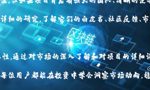 关于“TP钱包空投的币能卖吗”，这是一个相对复杂的话题，下面我们将深入探讨这一问题，分析TP钱包空投的币的可交易性、潜在价值以及相关风险。内容将围绕用户的疑问，提供全面的信息和指导。

TP钱包空投的币是什么？

TP钱包，即“TokenPocket”，是一个多链钱包，它支持多种区块链资产的存储与管理。空投（Airdrop）是指项目方为了推广自己的代币，将其代币免费分发给特定的用户。通常，这些用户需要持有某种特定的加密货币，或者参与项目的某些活动，如注册、转发等。

对于许多用户来说，得到的这些空投代币能够在未来的某个时刻出售，成为其投资的收益。然而，是否能够卖出这些代币，首先需要明确代币的性质和所在的交易平台。

空投代币的可交易性

大多数情况下，空投的代币是可以出售的，但这取决于几个因素：

ul
  listrong代币的性质：/strong空投的代币可能是ERC-20代币或其他类型的代币，这决定了其在交易平台上的可交易性。/li
  listrong流动性：/strong如果项目的代币在某些知名交易所挂牌，且交易量较大，那么通常来说，这类代币更容易卖出。相反，如果代币没有在任何交易所上架，或者购买的人非常少，就会面临流动性不足的问题。/li
  listrong市场需求：/strong空投的代币在某个时刻可能会受欢迎，但随时间推移可能会失去价值。如果该代币无实际应用场景，也可能在市场上难以出售。/li
/ul

如何判断空投币的卖出时机

决定空投代币何时卖出是个重要的策略。许多投资者会考量以下因素：

ul
  listrong市场趋势：/strong观察整个加密市场的趋势，有时市场的行情好坏会影响个别代币的价值。/li
  listrong代币的项目进展：/strong代币背后的项目是否在不断更新和发展？有项目进展的代币更可能保值或增值。/li
  listrong社群活跃度：/strong代币的社群是否活跃，对用户的反馈是否重视，这些都会反映出项目的生命力。/li
/ul

卖出空投代币的注意事项

在考虑将空投代币出售之前，有几个重要的注意事项：

ul
  listrong交易费用：/strong不同交易所对于代币交易的手续费不同，需要事先了解清楚，以免在出售时损失过多。/li
  listrong账户安全：/strong确保使用的交易所是安全可靠的，尽量选择知名度高且口碑好的平台交易。/li
  listrong法律风险：/strong某些地区对于加密货币的监管较为严格，用户需了解当地法规，确保买卖交易合法。/li
/ul

可能遇到的问题及解答

h4问题1：如果空投币无法出售，怎么办？/h4

真心觉得，遇到代币无法交易的情况可能会让人感到有点沮丧，特别是当花费心力获得代币后却无法获取收益。面对这种情况，用户可以考虑以下几个方案：

ul
  listrong寻找流动性池：/strong有些项目提供流动性池，用户可以通过在这些池中新增流动性而获取收益，尽管这需要一定的技术知识和风险评估。/li
  listrong参与社区活动：/strong有些项目会通过社区活动提升活跃度，可能会带来未来价值的提升，从而促进代币的交易。/li
  listrong持有等待：/strong有时市场行情变化迅速，虽然短期内无法出售，但长期持有也可能带来收益。/li
/ul

h4问题2：空投的代币是否值得投资？/h4

这是一个值得探讨的问题！在许多情况下，空投代币的价值取决于多个因素。首先，它们有可能完全没有价值，但如果项目背后有强大的团队、清晰的使命和长期计划，那么空投的代币可能值得一试。

有点遗憾的是，许多人在接受空投时，可能没有仔细评估项目的潜在价值。因此，建议对每个空投项目进行详细的研究，了解它们的白皮书、社区反馈、市场反应等。

总结

TP钱包空投的币是否能够出售，这不仅攸关代币本身的流动性和市场需求，也反映出个人投资策略的重要性。通过对市场的深入了解和对项目的详细评估，用户可以更好地做出投资决定。

在加密货币市场，虽然机会与风险并存，但正是这种不确定性，让每一个投资决策充满了挑战与乐趣。希望每位用户都能在投资中学会洞察市场动向，稳妥前行，争取在未来收获可观的收益。