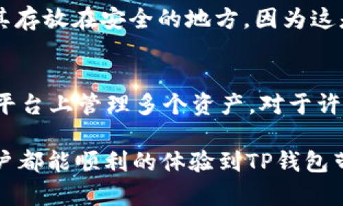 如何在TP钱包中找到解决没有搜索框的问题的方法

在数字货币和区块链钱包的世界里，用户体验至关重要。TP钱包，作为一个知名的多链钱包，旨在为用户提供便捷的服务。但是，有时用户在使用过程中会遇到一些小问题，比如，“TP钱包没有搜索框怎么办？”这个问题在不同的使用场景中可能会有所不同。下面我们将探讨可能的原因及解决办法，帮助您顺利使用TP钱包。

1. 确认TP钱包的版本和更新

首先，我们需要确认您使用的TP钱包版本。TP钱包会定期推出新版本，以修复旧版本中的一些问题，或者增加新功能。例如，如果您的钱包版本较老，或许就会出现功能缺失的情况。请您前往应用商店（如Google Play或Apple Store），检查是否有可用的更新。如果发现有新版本，请尽快下载并安装它。

2. 检查网络连接问题

无论是哪个钱包应用，网络连接都扮演着至关重要的角色。TP钱包需要保持与网络的连接才能正常运行。如果您的手机处于飞行模式或者网络信号不稳定，都有可能导致部分功能异常，比如没有搜索框的显示。请确保您的网络稳定，可以尝试切换到Wi-Fi或其他数据网络进行重新连接。

3. 查看界面设置

有时，TP钱包的界面设置可能会不小心被用户调整。例如，界面设计可能在某些设备上展现的不同，有的功能可能因为屏幕尺寸的不同而不易察觉。在您的TP钱包主界面上仔细查看，确保没有遗漏。如果您对设置感到困惑，可以查阅官方的用户手册或在线帮助中心，获取更详细的信息。

4. 重新启动应用程序

简单却有效的方法就是尝试重启TP钱包应用。如果钱包在运行过程中出现了小故障，重新启动应用程序可以帮助恢复正常功能。手动关闭应用后，再次打开，看看搜索框是否已经恢复。如果问题依旧，您可能需要考虑进一步的技术支持。

5. 重新安装TP钱包

如果以上方法都没有解决问题，您可以试试卸载并重新安装TP钱包。在卸载前，请务必备份您的钱包和私钥以避免数据丢失。重新安装应用可以清除潜在的缓存文件和错误设置，往往能有效解决困扰用户的问题。

6. 联系客服支持

如果以上所有方法都不能解决“TP钱包没有搜索框”的问题，您可以考虑联系TP钱包的官方客户服务。有时候，问题的根本原因可能取决于服务器端或软件 bugs，而只有相关团队才能给您提供更深入的支持与解决方案。记得描述您的问题，并提供必要的背景信息，这将有助于他们更快地为您找到解决之道。

常见问题

strong问题1：我如何备份我的TP钱包？/strong
备份TP钱包的步骤相对简单，但却是确保您资产安全的重要环节。打开TP钱包后，进入设置，找到备份选项。通常您会看到一个提示，要求您记录下助记词，确保将其存放在安全的地方，因为这是恢复钱包的唯一钥匙。同时，务必不要在网络上分享这些信息，以免被利用。真心觉得，备份真的能让你在不小心丢失或更换设备时，如同拥有了一把“备用钥匙”。

strong问题2：TP钱包支持哪些数字货币？/strong
TP 钱包支持多种主流的数字货币，包括但不限于以太坊（ETH）、比特币（BTC）、以及各种ERC-20和TRC-20代币。这使得它成为一个非常方便的选择，让你在一个平台上管理多个资产。对于许多用户来说，选择一个支持多币种的钱包，确实能够节省很多麻烦。对于喜欢探索不同项目的朋友们，竟然能在一个钱包里管理多种资产，真是大大的方便呢！

通过以上的介绍，相信你对“TP钱包没有搜索框应该怎么办”这个问题有了更清晰的认识。如果还有其他问题，不妨再向我们询问哦！今天就先到这里，希望每位用户都能顺利的体验到TP钱包带来的便利与安全。