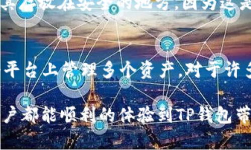 如何在TP钱包中找到解决没有搜索框的问题的方法

在数字货币和区块链钱包的世界里，用户体验至关重要。TP钱包，作为一个知名的多链钱包，旨在为用户提供便捷的服务。但是，有时用户在使用过程中会遇到一些小问题，比如，“TP钱包没有搜索框怎么办？”这个问题在不同的使用场景中可能会有所不同。下面我们将探讨可能的原因及解决办法，帮助您顺利使用TP钱包。

1. 确认TP钱包的版本和更新

首先，我们需要确认您使用的TP钱包版本。TP钱包会定期推出新版本，以修复旧版本中的一些问题，或者增加新功能。例如，如果您的钱包版本较老，或许就会出现功能缺失的情况。请您前往应用商店（如Google Play或Apple Store），检查是否有可用的更新。如果发现有新版本，请尽快下载并安装它。

2. 检查网络连接问题

无论是哪个钱包应用，网络连接都扮演着至关重要的角色。TP钱包需要保持与网络的连接才能正常运行。如果您的手机处于飞行模式或者网络信号不稳定，都有可能导致部分功能异常，比如没有搜索框的显示。请确保您的网络稳定，可以尝试切换到Wi-Fi或其他数据网络进行重新连接。

3. 查看界面设置

有时，TP钱包的界面设置可能会不小心被用户调整。例如，界面设计可能在某些设备上展现的不同，有的功能可能因为屏幕尺寸的不同而不易察觉。在您的TP钱包主界面上仔细查看，确保没有遗漏。如果您对设置感到困惑，可以查阅官方的用户手册或在线帮助中心，获取更详细的信息。

4. 重新启动应用程序

简单却有效的方法就是尝试重启TP钱包应用。如果钱包在运行过程中出现了小故障，重新启动应用程序可以帮助恢复正常功能。手动关闭应用后，再次打开，看看搜索框是否已经恢复。如果问题依旧，您可能需要考虑进一步的技术支持。

5. 重新安装TP钱包

如果以上方法都没有解决问题，您可以试试卸载并重新安装TP钱包。在卸载前，请务必备份您的钱包和私钥以避免数据丢失。重新安装应用可以清除潜在的缓存文件和错误设置，往往能有效解决困扰用户的问题。

6. 联系客服支持

如果以上所有方法都不能解决“TP钱包没有搜索框”的问题，您可以考虑联系TP钱包的官方客户服务。有时候，问题的根本原因可能取决于服务器端或软件 bugs，而只有相关团队才能给您提供更深入的支持与解决方案。记得描述您的问题，并提供必要的背景信息，这将有助于他们更快地为您找到解决之道。

常见问题

strong问题1：我如何备份我的TP钱包？/strong
备份TP钱包的步骤相对简单，但却是确保您资产安全的重要环节。打开TP钱包后，进入设置，找到备份选项。通常您会看到一个提示，要求您记录下助记词，确保将其存放在安全的地方，因为这是恢复钱包的唯一钥匙。同时，务必不要在网络上分享这些信息，以免被利用。真心觉得，备份真的能让你在不小心丢失或更换设备时，如同拥有了一把“备用钥匙”。

strong问题2：TP钱包支持哪些数字货币？/strong
TP 钱包支持多种主流的数字货币，包括但不限于以太坊（ETH）、比特币（BTC）、以及各种ERC-20和TRC-20代币。这使得它成为一个非常方便的选择，让你在一个平台上管理多个资产。对于许多用户来说，选择一个支持多币种的钱包，确实能够节省很多麻烦。对于喜欢探索不同项目的朋友们，竟然能在一个钱包里管理多种资产，真是大大的方便呢！

通过以上的介绍，相信你对“TP钱包没有搜索框应该怎么办”这个问题有了更清晰的认识。如果还有其他问题，不妨再向我们询问哦！今天就先到这里，希望每位用户都能顺利的体验到TP钱包带来的便利与安全。