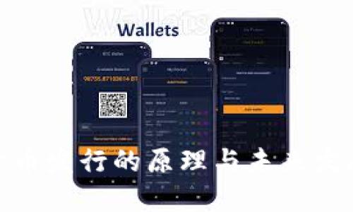 数字货币发行的原理与未来发展趋势