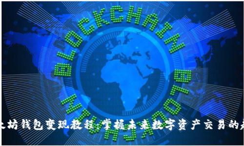 以太坊钱包变现教程：掌握未来数字资产交易的趋势