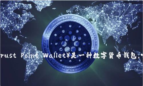 针对您提到的“TP钱包被恶意多签怎么解除”这个问题，下面将提供一个详细的解答和一些相关的信息。请注意，TP钱包（Trust Point Wallet）是一种数字货币钱包，它能够支持多种数字资产的存储与管理。然而，如果发生被恶意多签的情况，用户需要采取一定的措施来确保资产的安全。

### TP钱包被恶意多签的解除方法与注意事项