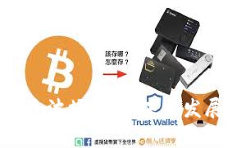 如何创建一个波场钱包：未来发展与趋势分析