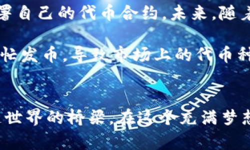   以太坊钱包发币的未来发展趋势及其影响 / 
 guanjianci 以太坊, 钱包, 发币, 未来发展 /guanjianci 

引言
在数字货币逐渐走向主流的今天，以太坊作为一种智能合约平台，其钱包的使用与发展备受瞩目。以太坊不仅可以用于交易以太币（ETH），还能用于发币（Tokens），如ERC-20和ERC-721等标准的代币。所以，在这个快速变化的领域，选择一个可靠的钱包显得格外重要。在本文中，我们将详细探讨以太坊钱包发币的未来发展趋势，并分析其对整个区块链行业的影响。

以太坊钱包的种类
要讨论以太坊钱包的未来，首先我们需要了解目前存在的各种类型的钱包。通常来说，以太坊钱包可以分为热钱包和冷钱包两种主要类型。

strong热钱包/strong是指始终在线的钱包，适合频繁交易和使用。在日常操作中，用户常常选择像MetaMask、MyEtherWallet这样的热钱包，它们能够快速访问以太坊网络。然而，这些钱包虽然方便，但由于始终连接互联网，安全性相对较低，容易受到黑客攻击。

strong冷钱包/strong则是指不连接互联网的钱包，如硬件钱包（Ledger、Trezor）和纸钱包。这种钱包提供更高的安全性，适合长期保存资产，尤其是不常使用的代币。

以太坊发币的原理
说到以太坊的发币，很多人可能首先会想到ERC-20标准。这是一个在以太坊网络上创建代币的协议，使得开发者可以轻松创建自己的代币。同时，ERC-721标准更创新，允许创建独一无二的代币，如数字艺术品和收藏品，这些代币被称为非同质化代币（NFT）。

发币的过程中，开发者需要在以太坊上部署智能合约，智能合约是执行协议规则的自动化机制。在合约中，开发者可以设定代币的名称、符号、总量等基本属性。合约部署后，用户就可以通过钱包来进行代币的交易和管理。

未来的发展趋势
随着以太坊的不断升级和发展的深入，以太坊钱包和发币的未来也将迎来激动人心的变化。

h4集中与去中心化的平衡/h4
我们在近几年看到了去中心化金融（DeFi）的迅速崛起，它为用户提供了更多的金融工具和选择。而在这个过程中，钱包作为重要的入口，承载了越来越多的功能。未来，我们可能会见到一些结合了集中与去中心化特征的钱包。

例如，有些钱包可能会集成交易所的功能，使用户在钱包内部就能方便地进行交易。此外，去中心化身份（DID）的概念也正在酝酿之中，未来的钱包可能不仅是资产的管理工具，还会成为用户身份的数字承载，使得用户在网络中拥有更多的控制权。

h4多链和跨链的钱包/h4
当前，以太坊是一个非常活跃的生态系统，但随着其他区块链如Solana、Polkadot等的崛起，跨链技术变得越来越重要。未来的钱包可能会支持多个区块链，用户只需一个钱包，就能管理包括以太坊在内的多种资产。这将大大提升用户的便捷性，同时也为发币带来了更多的可能性。

安全性与用户教育
未来的发展绝不能忽视安全性的问题。随着更多的用户进入加密货币领域，安全知识的普及变得越来越重要。市场上虽然提供了多种安全防护措施，但用户的安全意识和个人责任同样不可忽视。

真心觉得，钱包的开发者们应当为用户提供更清晰的使用指南和安全提示。例如，可以通过视频教程、在线课程等形式，帮助新用户更好的理解如何安全地使用钱包，保护自己的资产安全。

可能相关的问题

h4以太坊钱包安全吗？/h4
这是每一个数字货币投资者都会关心的问题。以太坊钱包的安全性直接关系到用户资产的安全。通常来说，选择知名度高、口碑好的钱包是确保安全的首要步骤。

热钱包虽然使用方便，但由于其连接互联网的特性，安全性较低。相对而言，冷钱包因不直接连接网络，安全性更高。因此，长期持有资产的用户，真心建议考虑使用冷钱包来保护自己的投资。

h4如何发币及其未来的价值？/h4
发币的过程相对复杂，需要有一定的技术基础和对以太坊平台的理解。用户首先要对ERC-20标准和智能合约有清晰的认识。然后，用户需通过Truffle等开发工具创建、部署自己的代币合约。未来，随着工具的简化和教程的普及，发币的门槛可能会进一步降低，吸引更多的创业者进入这个领域。

当然，发币并不能保证一定会带来价值，项目的核心理念、团队的能力等都是决定代币未来价值的重要因素。因此，有点遗憾的是，许多项目在没有明确价值承诺的情况下匆忙发币，导致市场上的代币种类繁多，却缺乏真实的应用场景和价值支撑。

结语
总的来说，以太坊钱包及发币的未来充满希望和挑战。随着技术的发展和生态系统的完善，我们期待钱包不仅能为用户提供安全的资产管理工具，更能成为用户参与区块链世界的桥梁。在这个充满梦想的数字时代，每一个参与者都是变革的一部分。希望通过这篇文章，大家能对以太坊的钱包发币的未来发展有所理解，也能在这个快速发展的领域中找到属于自己的机会。