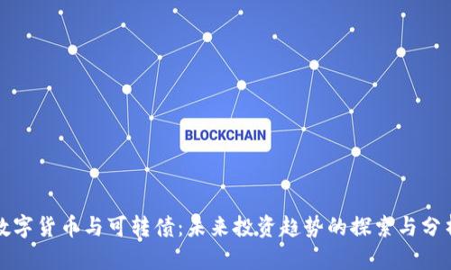 数字货币与可转债：未来投资趋势的探索与分析