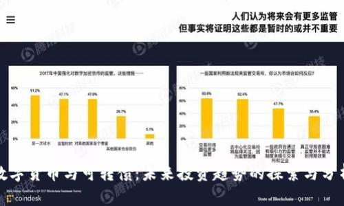 数字货币与可转债：未来投资趋势的探索与分析