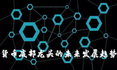 数字货币底部龙头的未来发展趋势分析