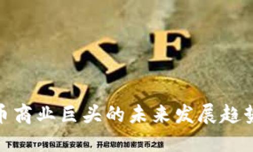 探寻数字货币商业巨头的未来发展趋势与市场影响