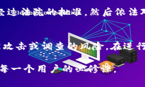 关于“警方是否有权利冻结TP钱包”的问题，其实涉及到法律、金融监管和用户权利等多个方面。在讨论这个问题之前，我们可以先了解一下TP钱包的基本概念及其运作方式。

什么是TP钱包？
TP钱包是一种数字资产管理工具，用户可以通过它进行各种加密货币的存储、交易、转账等操作。TP钱包类似于传统银行中的账户，但它的运作依靠的是区块链技术，提供高安全性和匿名性。然而，正因为这种匿名性质，一旦涉及到违法行为，钱包的操作和交易记录会引起法律部门的关注。

警方的权限
根据大多数国家的法律，警方在侦查犯罪活动时，具有一定的权利去调查和冻结与非法活动相关的资金账户。这包括加密货币钱包。虽然区块链技术提供了一定的匿名性，但交易记录是透明可追溯的，警方可以通过分析这些记录确定特定地址的资金来源与去向。

警方冻结TP钱包的情况
实际上，警方冻结TP钱包的情况通常与以下几种情况相关：
ul
  listrong涉嫌犯罪：/strong如果警方通过调查发现某个钱包地址与洗钱、诈骗、贩毒等犯罪活动有关，他们可以申请冻结该钱包的资金。/li
  listrong司法命令：/strong在一些国家，警方需要通过法院获得合法的司法令，才能合法地冻结钱包。/li
  listrong与金融机构合作：/strong许多国家的金融监管机构与执法部门合作，确定合规标准，确保在合法合规的情况下对任何可疑的交易进行调查。/li
/ul

用户的权利
当警方干预个人钱包时，用户可能会感到不安或困惑。在这种情况下，用户有几个权利需要了解：
ul
  listrong知情权：/strong用户应有权知道自己钱包被冻结的原因和依据。/li
  listrong申辩权：/strong如认为冻结不合理，用户有权通过法律途径进行申诉或辩护。/li
  listrong隐私权：/strong即便警方可以调查钱包的交易记录，用户仍然享有一定的隐私权。/li
/ul

TP钱包的未来趋势
未来，随着加密货币的普及和监管环境的变化，TP钱包可能会经历一些变化。以下是几个趋势：
ul
  listrong加强监管：/strong钱包持有者需要更加注意遵守国家的法律法规，以免被涉及到非法活动。/li
  listrong用户教育：/strong随着加密资产的增长，用户需要更多地了解如何安全地管理自己的钱包，避免落入诈骗圈套。/li
  listrong技术发展：/strong钱包的安全技术有望得到加强，例如多重签名、冷存储等，以保护用户资产。/li
/ul

常见问答
1. 警方冻结TP钱包流程是怎样的？
一般来说，警方会根据线索展开调查，并确认某个钱包与非法活动有关。他们可以与金融监管机构合作，获取相关数据。若需要冻结资金，通常要经过法院的批准，然后依法对钱包进行冻结。在冻结期间，用户有权知晓冻结的原因和依据。可以进行法律申诉，以期恢复使用权。

2. 我怎样才能保护我的TP钱包不被冻结？
保护TP钱包的最佳方式就是确保你的交易合规合法，避免涉及任何非法活动。此外，使用高强度的密码保护钱包，定期更新安全设置，也能降低被攻击或调查的风险。在进行交易时，尽量避免接触可疑的交易对方，保持资金的透明度。同样，了解当地的法律和政策，确保遵守相关的规定，将有助于减少被调查的可能性。

总的来说，警方在某些情况下是有权冻结TP钱包的，而用户也要明白自己的权利和应对措施。在这个快速发展的数字资产时代，了解法律法规是每一个用户的必修课。