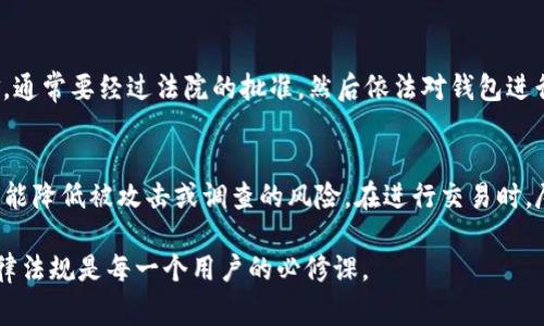 关于“警方是否有权利冻结TP钱包”的问题，其实涉及到法律、金融监管和用户权利等多个方面。在讨论这个问题之前，我们可以先了解一下TP钱包的基本概念及其运作方式。

什么是TP钱包？
TP钱包是一种数字资产管理工具，用户可以通过它进行各种加密货币的存储、交易、转账等操作。TP钱包类似于传统银行中的账户，但它的运作依靠的是区块链技术，提供高安全性和匿名性。然而，正因为这种匿名性质，一旦涉及到违法行为，钱包的操作和交易记录会引起法律部门的关注。

警方的权限
根据大多数国家的法律，警方在侦查犯罪活动时，具有一定的权利去调查和冻结与非法活动相关的资金账户。这包括加密货币钱包。虽然区块链技术提供了一定的匿名性，但交易记录是透明可追溯的，警方可以通过分析这些记录确定特定地址的资金来源与去向。

警方冻结TP钱包的情况
实际上，警方冻结TP钱包的情况通常与以下几种情况相关：
ul
  listrong涉嫌犯罪：/strong如果警方通过调查发现某个钱包地址与洗钱、诈骗、贩毒等犯罪活动有关，他们可以申请冻结该钱包的资金。/li
  listrong司法命令：/strong在一些国家，警方需要通过法院获得合法的司法令，才能合法地冻结钱包。/li
  listrong与金融机构合作：/strong许多国家的金融监管机构与执法部门合作，确定合规标准，确保在合法合规的情况下对任何可疑的交易进行调查。/li
/ul

用户的权利
当警方干预个人钱包时，用户可能会感到不安或困惑。在这种情况下，用户有几个权利需要了解：
ul
  listrong知情权：/strong用户应有权知道自己钱包被冻结的原因和依据。/li
  listrong申辩权：/strong如认为冻结不合理，用户有权通过法律途径进行申诉或辩护。/li
  listrong隐私权：/strong即便警方可以调查钱包的交易记录，用户仍然享有一定的隐私权。/li
/ul

TP钱包的未来趋势
未来，随着加密货币的普及和监管环境的变化，TP钱包可能会经历一些变化。以下是几个趋势：
ul
  listrong加强监管：/strong钱包持有者需要更加注意遵守国家的法律法规，以免被涉及到非法活动。/li
  listrong用户教育：/strong随着加密资产的增长，用户需要更多地了解如何安全地管理自己的钱包，避免落入诈骗圈套。/li
  listrong技术发展：/strong钱包的安全技术有望得到加强，例如多重签名、冷存储等，以保护用户资产。/li
/ul

常见问答
1. 警方冻结TP钱包流程是怎样的？
一般来说，警方会根据线索展开调查，并确认某个钱包与非法活动有关。他们可以与金融监管机构合作，获取相关数据。若需要冻结资金，通常要经过法院的批准，然后依法对钱包进行冻结。在冻结期间，用户有权知晓冻结的原因和依据。可以进行法律申诉，以期恢复使用权。

2. 我怎样才能保护我的TP钱包不被冻结？
保护TP钱包的最佳方式就是确保你的交易合规合法，避免涉及任何非法活动。此外，使用高强度的密码保护钱包，定期更新安全设置，也能降低被攻击或调查的风险。在进行交易时，尽量避免接触可疑的交易对方，保持资金的透明度。同样，了解当地的法律和政策，确保遵守相关的规定，将有助于减少被调查的可能性。

总的来说，警方在某些情况下是有权冻结TP钱包的，而用户也要明白自己的权利和应对措施。在这个快速发展的数字资产时代，了解法律法规是每一个用户的必修课。