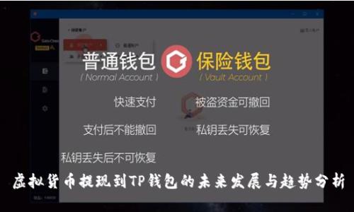 虚拟货币提现到TP钱包的未来发展与趋势分析