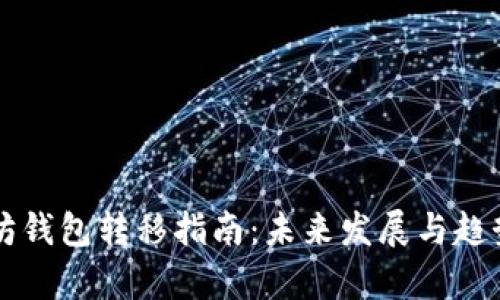 以太坊钱包转移指南：未来发展与趋势分析