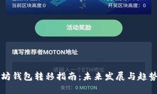 以太坊钱包转移指南：未来发展与趋势分析