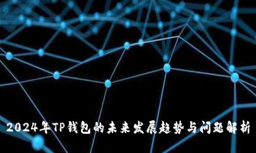 2024年TP钱包的未来发展趋势与问题解析