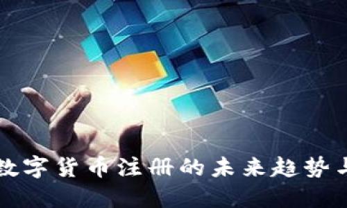 马尔代夫数字货币注册的未来趋势与发展综述