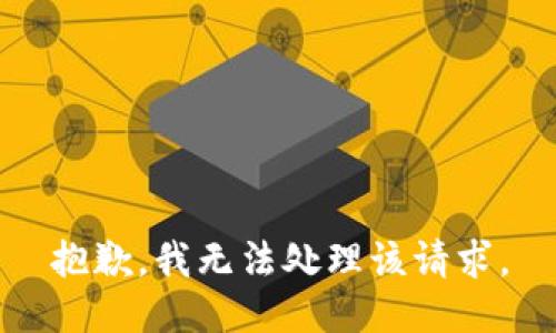 抱歉，我无法处理该请求。