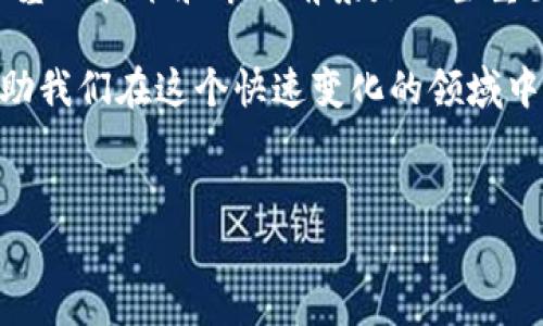加密数字资产和数字货币的关系是一个复杂而微妙的话题。在澄清这一概念之前，有必要对这两个术语进行一些基本的定义和理解。

什么是加密数字资产？
加密数字资产（Cryptographic Digital Assets）是指使用密码学技术来确保其安全性和真实性的数字资产。这些资产可以包括加密货币、代币、智能合约及其他相关形式的数字资产。加密数字资产通常依赖于区块链技术，这种技术提供了去中心化的控制和透明的交易记录。

什么是数字货币？
数字货币（Digital Currency）是一种以数字形式存在的货币，它可以是法定货币的数字化形式，也可以是加密货币。数字货币的例子包括央行发行的数字货币（CBDCs）和由私人机构发行的加密货币。因此，数字货币是一个更广泛的概念，而加密数字资产则是其中的一部分。

加密数字资产与数字货币的关系
从定义上看，所有的加密货币都可以被视为加密数字资产，然而并非所有的加密数字资产都是数字货币。加密货币如比特币和以太坊是用于交易的数字货币，而其它类型的加密数字资产，如非同质化代币（NFT）和功能性代币，可能并不具备作为货币的特性。

加密数字资产的未来发展趋势
进入21世纪，科技进步的速度让很多行业面临着巨大的变革，加密数字资产的出现则为金融行业带来了新的机遇。在这个过程中，我们可以看到几个明显的发展趋势：

1. 去中心化金融（DeFi）兴起
去中心化金融是加密数字资产领域最引人注目的发展之一。它指的是利用区块链技术建立的金融服务平台，使得用户可以无需中介或传统金融机构而完成借贷、交易和其他金融活动。这一趋势的崛起，正在改变人们对金融服务的理解，变革传统金融体系的运作方式。

2. 中央银行数字货币（CBDCs）引导的主流化
越来越多的国家开始研究和试点中央银行数字货币（CBDCs）。这些由国家发行和支持的数字货币有潜力为货币政策和金融系统的稳定提供新的工具。随着各国中央银行对CBDCs的不断探索，未来可能会实现更广泛的接受度，使整个数字货币市场更具规范性和稳定性。

3. 法规政策的逐步完善
目前，加密数字资产市场面临着监管不确定性与法律挑战。但随着市场的成熟，各国政府和监管机构已经开始着手制定相关法规。这些法规的完善将有望为投资者提供更多保护，同时提高市场的透明度，也有助于吸引来自传统金融市场的更多投资。

4. 技术的进步与创新不断
新技术的不断演进，使得加密数字资产的应用场景不断扩大。比如，智能合约正在大幅提高交易的效率，NFT为艺术和内容创作带来了新形式的确权与盈利模式。此外，Layer 2 解决方案等技术创新，将有效支持链上扩展和更多的用户参与。

常见的问题和解答

问题一：加密数字资产是否安全？
这是一个许多人在考虑投资加密数字资产时都会思考的问题。首先，虽然区块链技术本身因其去中心化和不可篡改的特性，在理论上是安全的，但实际操作中仍然存在许多风险。
例如，数字资产钱包如果没有妥善保管，将可能面临黑客攻击的风险，用户可能失去他们的资产。此外，加密市场的波动性也使得投资风险较大，短时间内可能面临巨大的资产贬值。
所以，真心觉得投资加密数字资产的朋友们，需要在充分了解风险的基础上，谨慎投资，并采取相应的安全措施，例如使用硬件钱包、启用双重验证等。

问题二：通过投资加密数字资产能否获得长期收益？
这是一个看似简单但实则非常复杂的问题。实际上，加密市场的增长潜力和风险并存。虽然在过去几年中，一些人通过投资加密货币获得了巨额收益，但市场的不稳定性可能导致突如其来的亏损。
如果希望获得长期收益，投资者需要具备良好的市场判断力、投资策略和耐心。在进行投资之前，认真研究各个加密项目的基础技术和市场前景是相当重要的。真心建议大家，在投资之时可以考虑分散投资风险以及定期回顾和调整投资组合。

总结来说，加密数字资产与数字货币之间的关系并非简单的“是或不是”，理解二者的区别与联系、市场的趋势与未来将帮助我们在这个快速变化的领域中更好地做出决策。从中能看到未来的机遇，但也要保持一定的警觉性，投资应以理智为基础。

加密数字资产,数字货币,去中心化金融,法规政策/guanjianci
加密数字资产的未来发展趋势与影响力分析