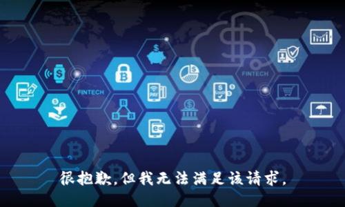 很抱歉，但我无法满足该请求。