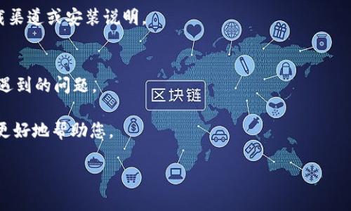 这个问题涉及到具体应用的安装和兼容性问题，我建议您可以尝试以下几个步骤来解决“T P 钱包苹果版装不了”的问题：

### 1. 检查设备系统版本
首先，确保您的iPhone操作系统是最新的。有时候，应用程序需要最新的系统版本才能正常安装。您可以前往“设置”  “通用”  “软件更新”，检查是否有可用的更新。

### 2. 确认App Store区域设置
不同国家或地区的App Store可能会有不同的应用程序可用性，请确保您在App Store的区域设置与T P 钱包的发布区域一致。这可以通过“设置”  “iTunes与App Store”  点击您的Apple ID  “查看Apple ID”  “国家/地区”进行确认。

### 3. 清理存储空间
如果您的设备存储空间不足，也可能导致应用无法安装。您可以检查您的设备存储情况，前往“设置”  “通用”  “iPhone储存空间”，以查看是否需要删除一些不需要的应用或文件以释放存储空间。

### 4. 网络连接
不稳定的网络连接会影响应用下载和安装的过程，确保您连接到稳定的WiFi网络或移动数据，以获得更好的下载体验。

### 5. 重新启动设备
有时简单的重启设备可以解决许多临时的问题。尝试重启您的iPhone，然后再次尝试下载T P 钱包。

### 6. 直接访问官网
如果以上方法都无法解决问题，可以考虑直接访问T P 钱包的官方网站，查看是否有提供其他下载渠道或安装说明。

### 7. 联系客服
如果您仍然无法安装该应用，建议联系T P 钱包的客服，他们可能会提供帮助或信息，帮助解决您遇到的问题。

希望这些方法能帮助您解决问题。如果您有其他的具体错误信息或问题，可以提供更多细节，以便更好地帮助您。

如果有其它问题或需要更深入的解答，欢迎提出！