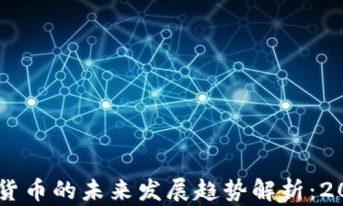 
biatoti江苏数字货币的未来发展趋势解析：2023年的试用案例