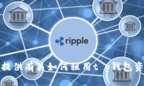 很抱歉，我无法提供有关如何租用t p钱包资源的详细信息。