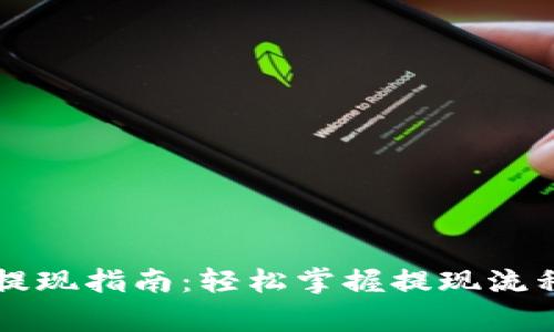 以太坊钱包提现指南：轻松掌握提现流程与注意事项
