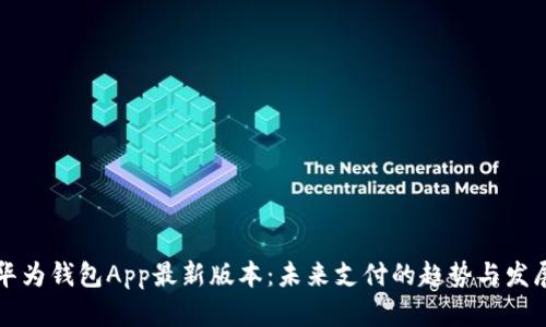 华为钱包App最新版本：未来支付的趋势与发展
