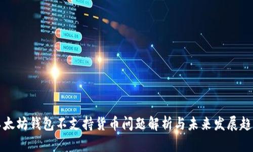 以太坊钱包不支持货币问题解析与未来发展趋势