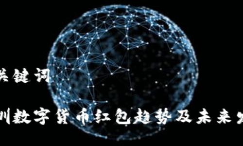 及关键词

深圳数字货币红包趋势及未来发展