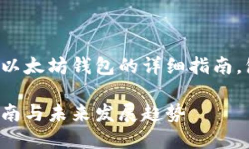 下面是一个关于如何使用Node.js生成以太坊钱包的详细指南，包括一些问题的讨论，确保内容丰富且。

使用Node.js生成以太坊钱包的实用指南与未来发展趋势
