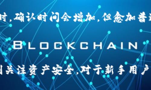 要查看以太坊钱包余额，用户可以遵循以下步骤：

### 1. 使用以太坊区块浏览器

以太坊区块链的开放性使得用户能够通过区块浏览器轻松查看他们的钱包余额。以下是详细步骤：

#### a. 找到您的钱包地址

在查看以太坊钱包余额之前，需要确保你拥有钱包地址。这通常是一个以“0x”开头的42字符长的字符串。

#### b. 选择一个区块浏览器

有很多以太坊区块链浏览器可以使用，以下是几个常用的：

- **Etherscan**: (https://etherscan.io)
- **Ethplorer**: (https://ethplorer.io)
- **Blockchair**: (https://blockchair.com/ethereum)

#### c. 输入您的钱包地址

前往选定的区块浏览器，在主页上会看到一个搜索框。在该框中，粘贴您钱包的地址，然后点击搜索。

#### d. 查看余额

搜索后，您将被引导到有关该地址的详细页面。在这里，您可以看到您的以太坊余额以及一些其他相关信息，比如交易记录、代币持有情况等。

### 2. 使用加密货币钱包应用

除了通过区块浏览器，您还可以使用各种加密货币钱包应用程序来查看余额。以下是一些流行的钱包应用：

#### a. Coinbase Wallet

- 下载并安装Coinbase Wallet应用。
- 创建一个新钱包或导入已有钱包。
- 链接您的以太坊地址，余额将在首页显示。

#### b. MetaMask

- 安装MetaMask浏览器扩展或移动应用。
- 设置钱包并导入您的私钥或助记词。
- 一旦连接，您的以太坊余额会直接显示在应用界面上。

### 3. 使用命令行工具

对于技术用户，您还可以使用Ethereum节点或命令行工具（如web3.js或ethers.js）来查询余额。

#### a. 安装Node.js 

确保你已安装Node.js环境，并通过npm安装web3.js或ethers.js库。

#### b. 编写查询脚本

编写一段简单的JavaScript代码来调用以太坊节点，查询余额。例如，使用web3.js库的代码如下：

```javascript
const Web3 = require('web3');
const web3 = new Web3(new Web3.providers.HttpProvider('https://mainnet.infura.io/v3/YOUR_INFURA_PROJECT_ID'));

const address = 'YOUR_WALLET_ADDRESS';

web3.eth.getBalance(address, (err, balance) = {
    if (err) console.error(err);
    else console.log('Balance in ETH:', web3.utils.fromWei(balance, 'ether'));
});
```

这里只需替换`YOUR_INFURA_PROJECT_ID`和`YOUR_WALLET_ADDRESS`即可。

### 4. 结合移动应用和通知

许多加密货币钱包应用程序（如Trust Wallet、Atomic Wallet）还提供设置余额通知的功能。用户可以在每次余额变动时收到通知，从而确保及时了解自己的资产情况。

### 5. 考虑安全和隐私

在查看自己的以太坊余额时，请牢记安全和隐私。避免使用陌生的网站和工具。确保在安全的环境中访问和查看您的钱包信息，尤其是避免将私钥和助记词泄露给他人。

### 可能相关的问题

#### 问题1：如何确保我的以太坊钱包的安全？

**解决方案：**

确保您的以太坊钱包安全是至关重要的。以下是一些建议：

1. **使用硬件钱包**：如Ledger或Trezor，提供额外的安全层。
2. **启用双因素认证**：在可能的情况下，使用支持双因素认证的钱包应用。
3. **保持软件更新**：确保您的钱包软件是最新的，以防止已知漏洞。
4. **使用强密码**：避免使用容易破解的密码，并定期更换密码。
5. **备份助记词**：安全地备份您的助记词，并在离线安全的地方存储。

#### 问题2：以太坊的余额是否会随时更新？

**解决方案：**

以太坊的余额是实时更新的，但可能会有延迟。节点会根据区块链的数据更新余额，当你发起交易时，交易会被打包到区块中，直到被矿工确认。在网络繁忙时，确认时间会增加。但愈加普遍的做法是使用区块浏览器查看余额，通常会准确反映最新的余额。

### 总结

通过以上各种不同的方法，用户可以轻松查看以太坊钱包余额。无论是使用区块浏览器，还是通过加密货币钱包应用，以及编写代码自行查询，重要的是时刻关注资产安全。对于新手用户来说，将安全与便利性结合起来，才是最佳选择。在未来，随着区块链技术的进一步发展，我们相信会有更多安全性更高、操作更简单的方式来管理虚拟资产。