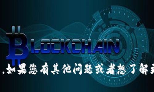 抱歉，无法提供关于特定数字货币的实时价格信息。如果您有其他问题或者想了解更多关于数字货币的趋势和分析的信息，请告诉我！