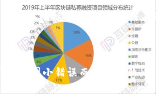 要在TP钱包中添加NFT（非同质化代币），需要遵循一些简单的步骤。TP钱包是一款流行的数字资产钱包，支持多种区块链资产，包括NFT。以下是详细的步骤说明：

步骤一：下载并安装TP钱包

首先，确保您的手机上已经安装了TP钱包。如果尚未安装，可以在App Store或Google Play搜索“TP钱包”，并下载官方版本。安装完成后，打开应用程序并创建一个新钱包或导入已有钱包。

步骤二：创建或导入钱包

如果您是新用户，需按照提示创建新钱包，并妥善保存助记词和密码。如果您已拥有TP钱包并希望导入，请选择“导入钱包”，输入您的助记词或私钥。

步骤三：确保钱包支持的区块链

确认您的NFT是在TP钱包支持的区块链上。TP钱包主要支持Ethereum、BSC、HECO、TRON等区块链资产。如果您的NFT是在这些链上发行的，那么就可以进行下一步。

步骤四：获取NFT代币信息

要将NFT添加到TP钱包，您首先需要获取该NFT的合约地址及代币ID。这通常可以在您购买NFT的平台上找到（如OpenSea、Rarible等）。

步骤五：添加自定义NFT

在TP钱包中，找到“添加自定义Token”选项。输入您获取的NFT合约地址和代币ID，并填写其他必要信息。确保这些信息的准确性，因为错误的合约地址可能会导致无法显示您的NFT。

步骤六：确认添加

确认信息无误后，点击添加。您应该能在TP钱包的资产页面看到您的NFT。如果没有显示，请耐心等待，有时信息更新需要时间。

步骤七：查看您的NFT

成功添加后，您可以在TP钱包中浏览和管理您的NFT。通过点击相应的NFT，您可以查看详细信息，例如交易记录、当前估值等。

常见问题解答

h4问题一：如果我的NFT未显示在TP钱包中，应该怎么办？/h4

首先，不要急。您可以检查以下几点：1) 确保您输入的合约地址和代币ID正确无误；2) 请确认您的NFT确实是在TP钱包支持的区块链上；3) 如果还是不显示，可以尝试重启钱包应用或等待一段时间，通常钱包会在后台自动更新资产信息。

h4问题二：TP钱包是否支持所有类型的NFT？/h4

很抱歉，TP钱包并不支持所有类型的NFT。它主要支持通用的ERC721和ERC1155标准的NFT。如果您的NFT采用了不同标准，可能就无法在TP钱包中显示。建议在选择NFT时，查看它所使用的标准以及是否兼容您使用的钱包。

最后总结

整个过程其实并不复杂，只需谨慎操作，确保信息准确即可。真正让人感到遗憾的是，许多新手用户在添加NFT时常因小错误而导致失败，因此仔细查证之后再操作是个好习惯。希望这些信息能帮助你顺利地在TP钱包添加NFT，享受数字资产的乐趣！