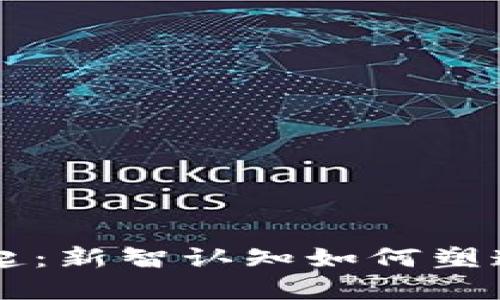 未来数字货币的崛起：新智认知如何塑造支付与金融的未来
