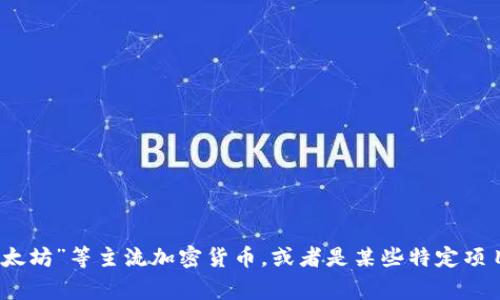 在T P钱包中提到的“薄饼”通常是指一种加密货币或代币，具体可能与“薄饼”相关的内容包括但不限于“比特币”、“以太坊”等主流加密货币，或者是某些特定项目中的代币。关于T P钱包的薄饼的确切内容，建议您查看相关项目的白皮书或钱包的官方网站，从而获取准确的信息。