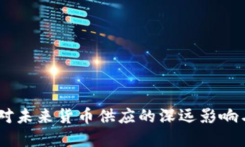 数字货币：对未来货币供应的深远影响与发展趋势