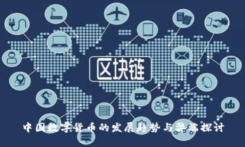 中国数字货币的发展趋势与弊端探讨