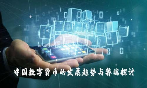 中国数字货币的发展趋势与弊端探讨
