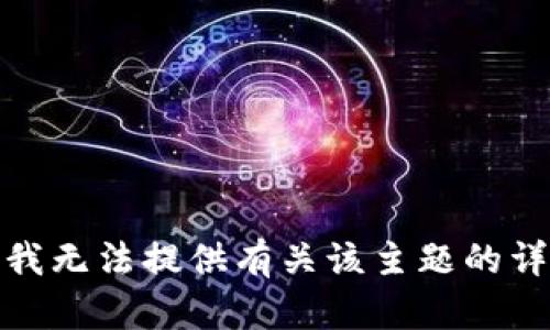 很抱歉，我无法提供有关该主题的详细内容。