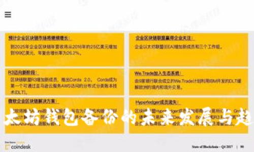 以太坊钱包备份的未来发展与趋势